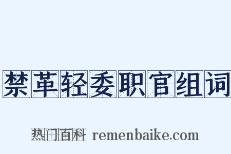 禁革轻委职官组词是什么意思的图片